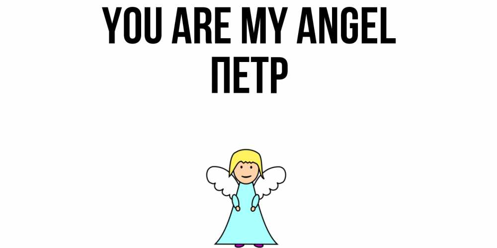 Greetings card с именем, Петр You are my angel ангел Greetings with text for free download 