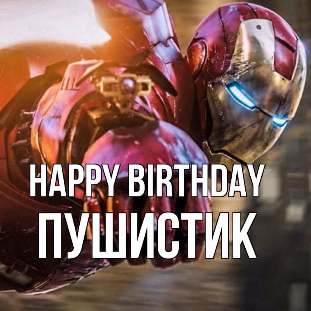 Greetings card с именем, Пушистик Happy Birthday марвел супергерои в костюме Greetings with text for free download 
