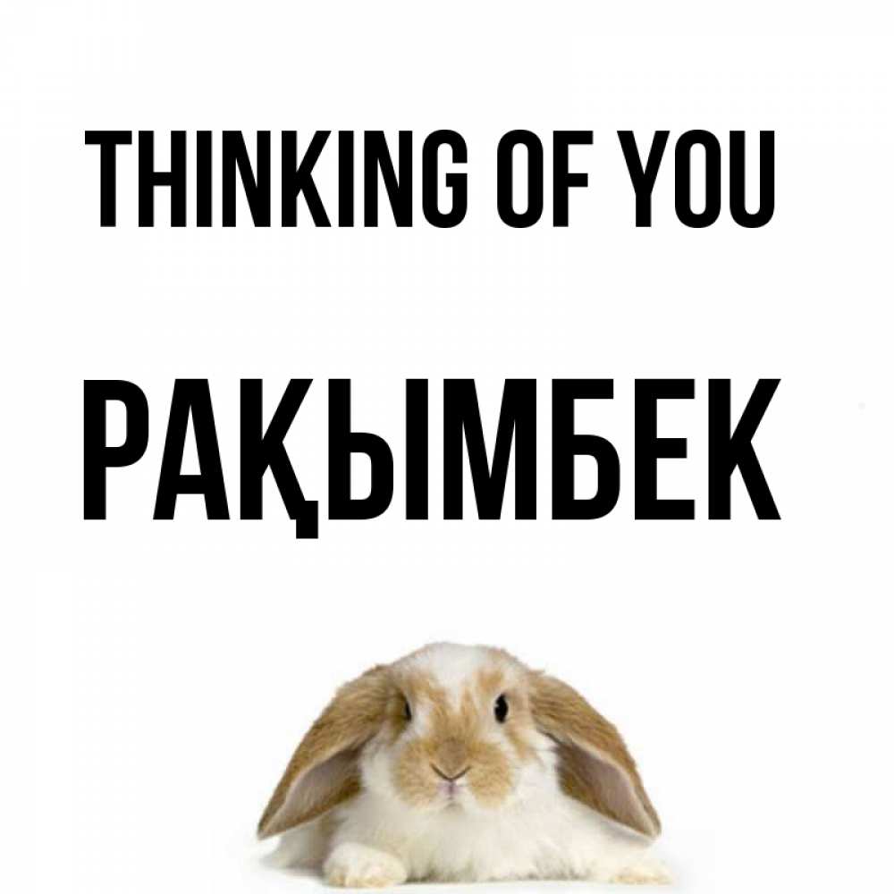 Greetings card с именем, Рақымбек Thinking of you подписать своими руками онлайн Greetings with text for free download 