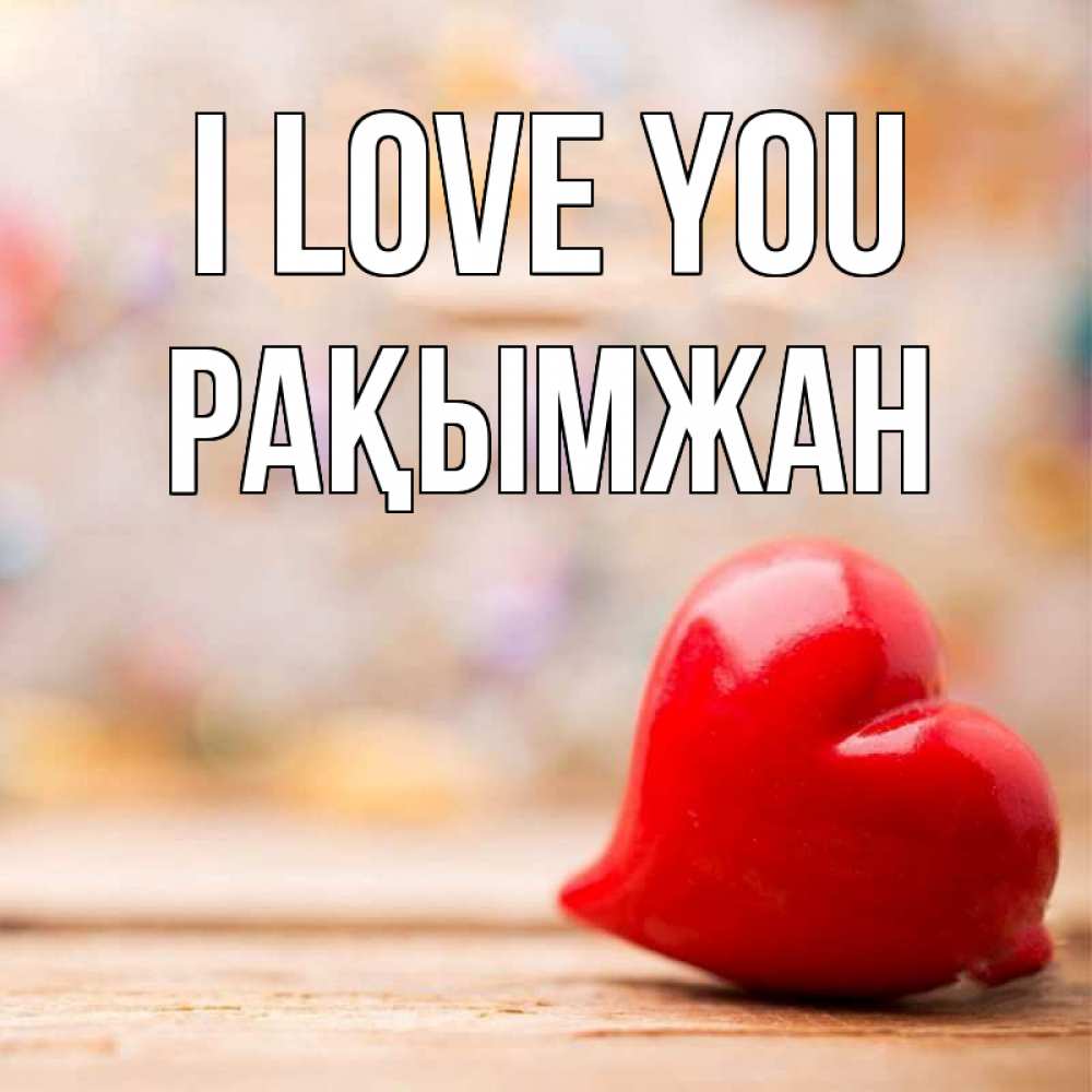 Greetings card с именем, Рақымжан I love you красота 3 Greetings with text for free download 