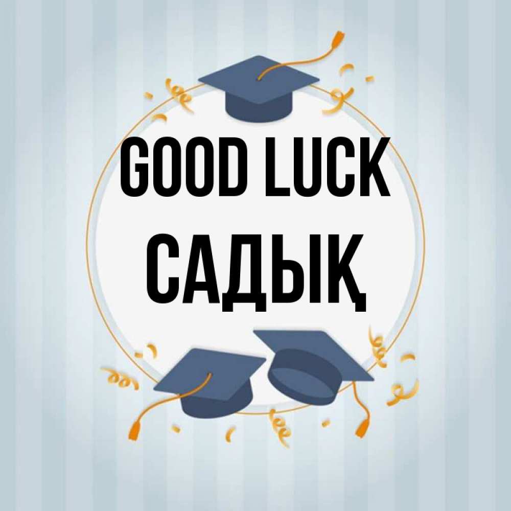 Greetings card с именем, САДЫҚ Good luck для студентов Greetings with text for free download 