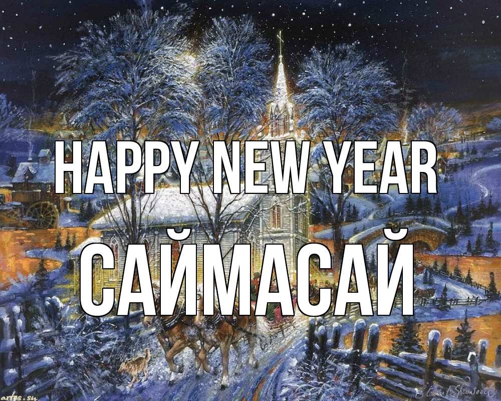 Greetings card с именем, САЙМАСАЙ Happy New Year упряжка лошадей, лошади, новый год Greetings with text for free download 