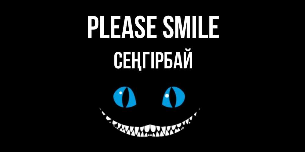 Greetings card с именем, СЕҢГІРБАЙ Please smile кот улыбается Greetings with text for free download 