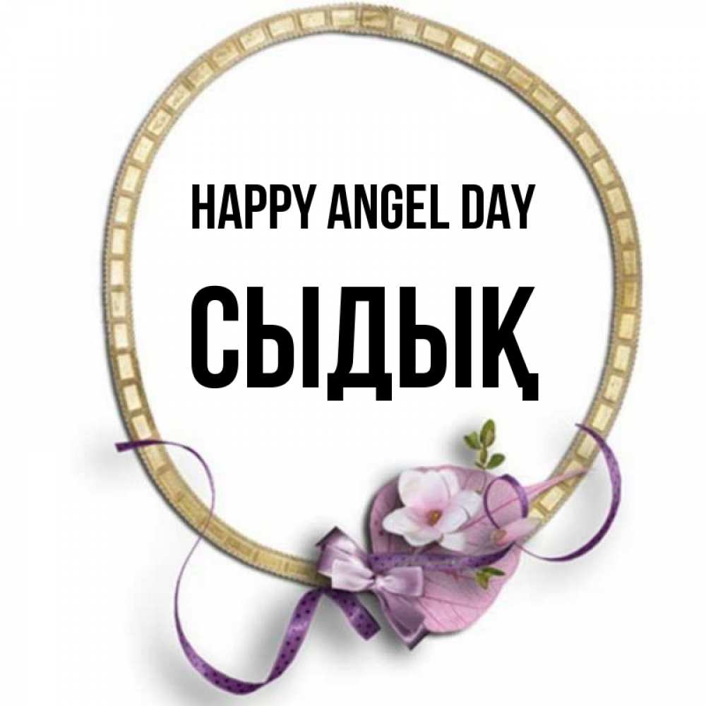 Greetings card с именем, СЫДЫҚ happy angel day золотая рамочка Greetings with text for free download 