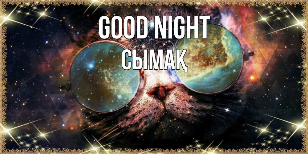 Greetings card с именем, СЫМАҚ Good night прекрасная ночь Greetings with text for free download 