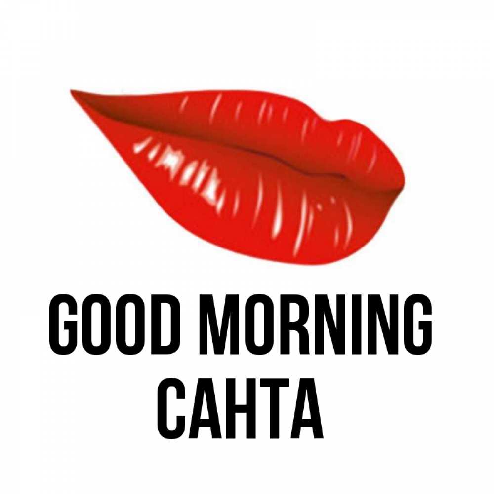 Greetings card с именем, Санта Good morning утрешний поцелуй Greetings with text for free download 