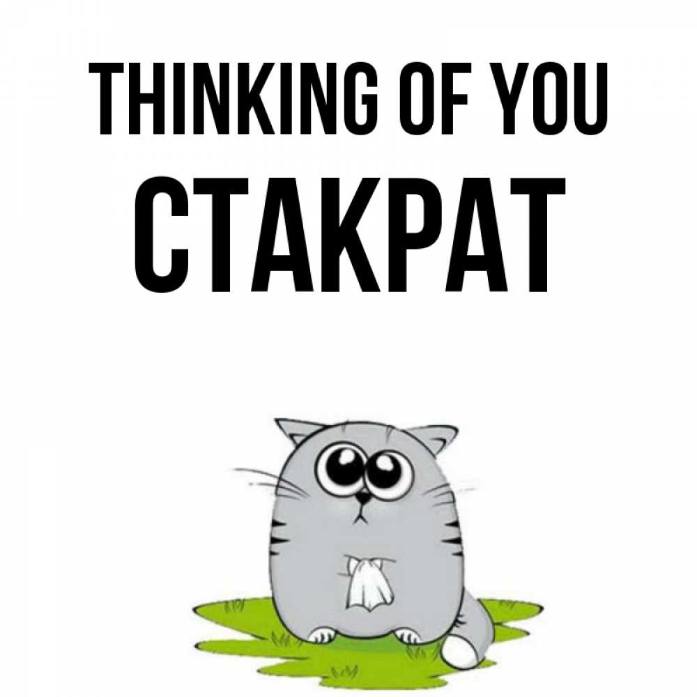 Greetings card с именем, Стакрат Thinking of you тоска с платочком Greetings with text for free download 