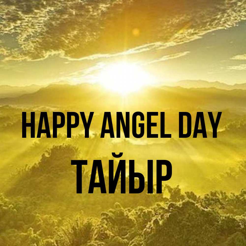Greetings card с именем, ТАЙЫР happy angel day леса и небо в желтом Greetings with text for free download 