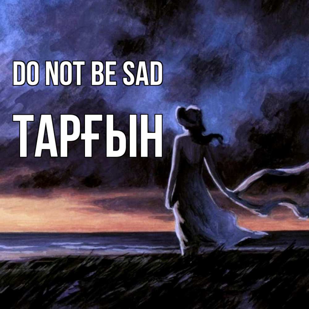 Greetings card с именем, ТАРҒЫН Do not be sad картина Greetings with text for free download 
