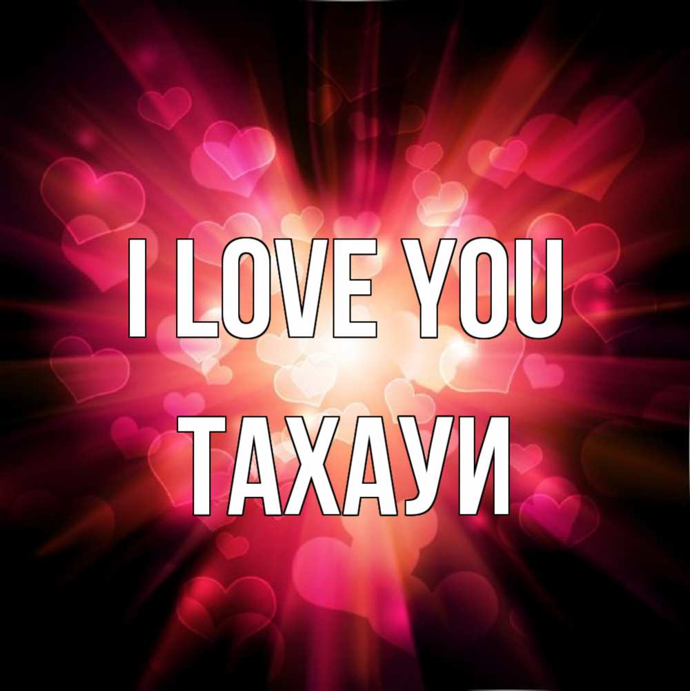 Greetings card с именем, ТАХАУИ I love you рамочка 1 Greetings with text for free download 