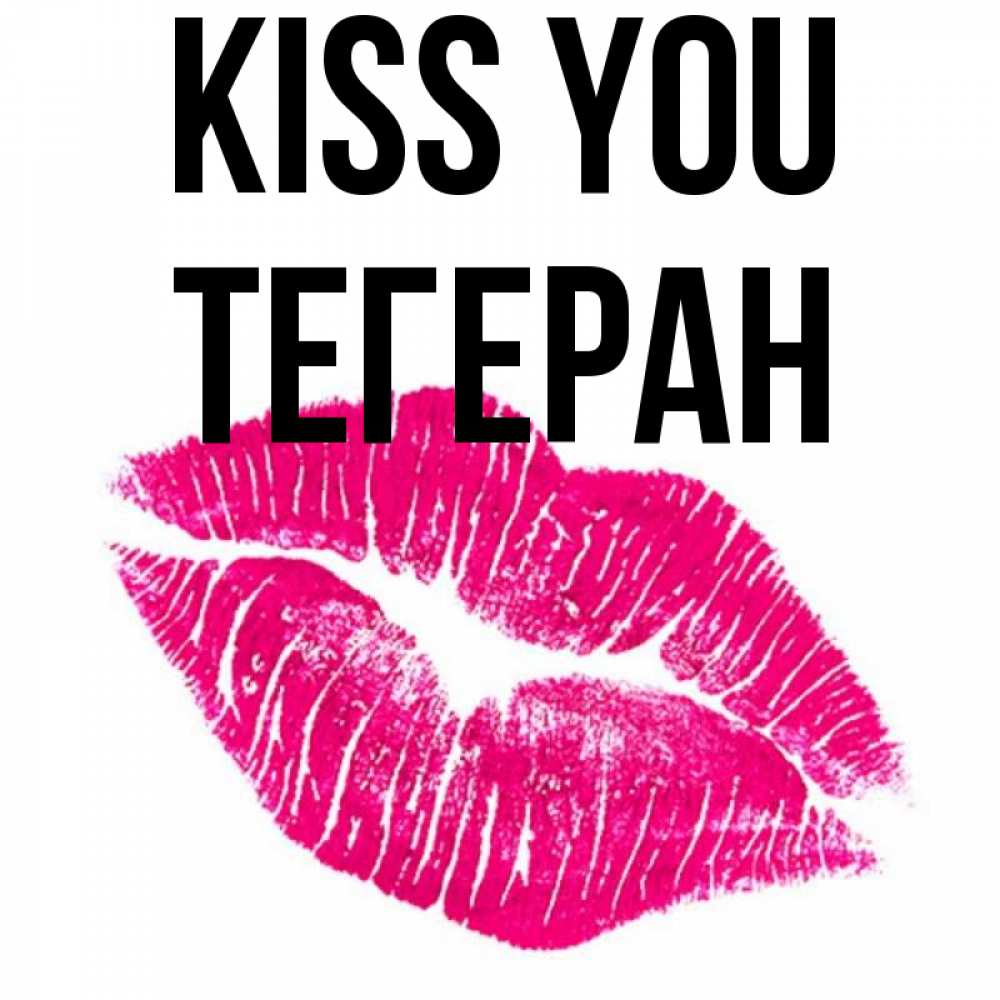 Greetings card с именем, ТЕГЕРАН Kiss you след от помады Greetings with text for free download 