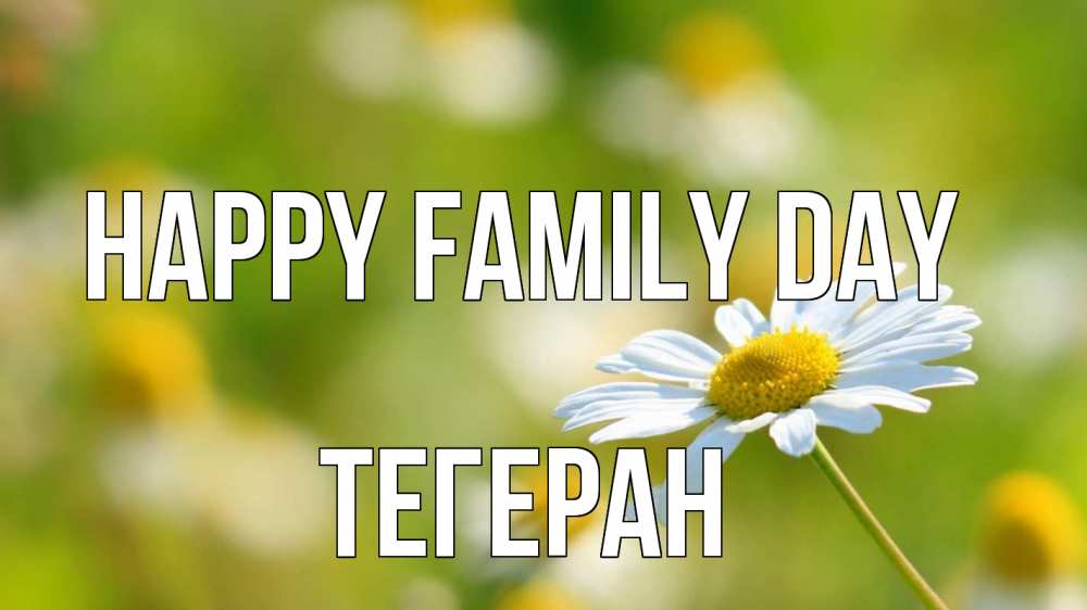 Greetings card с именем, ТЕГЕРАН happy family day с днем семьи  1 Greetings with text for free download 