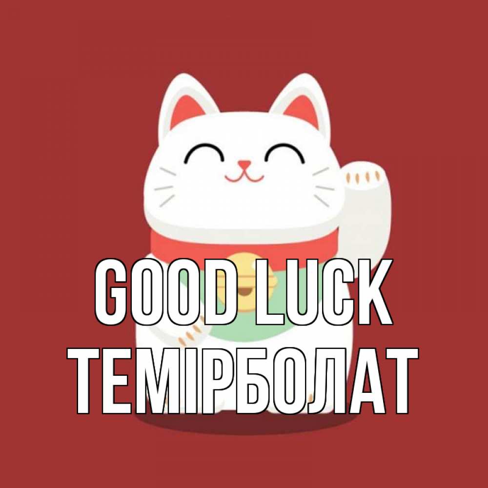 Greetings card с именем, ТЕМІРБОЛАТ Good luck игрушка Greetings with text for free download 