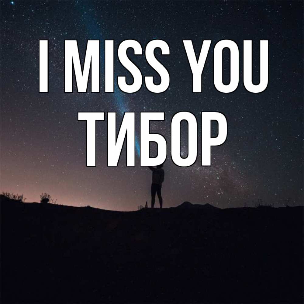 Greetings card с именем, Тибор I miss you звезды и луч света Greetings with text for free download 
