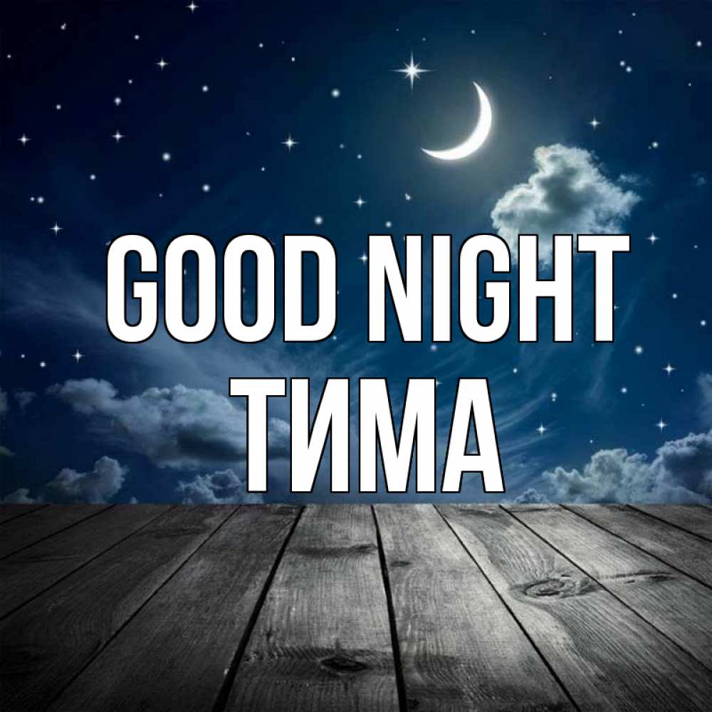 Greetings card с именем, Тима Good night месяц и звезда Greetings with text for free download 
