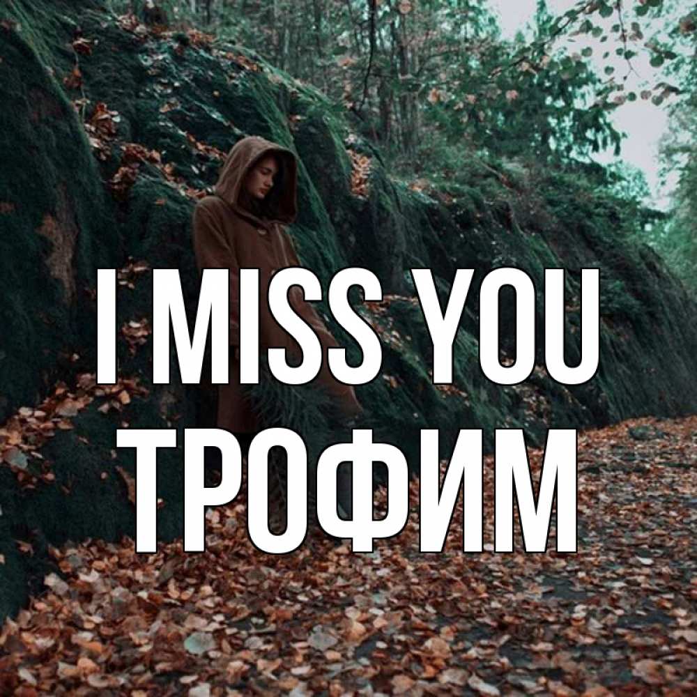 Greetings card с именем, Трофим I miss you скука 1 Greetings with text for free download 