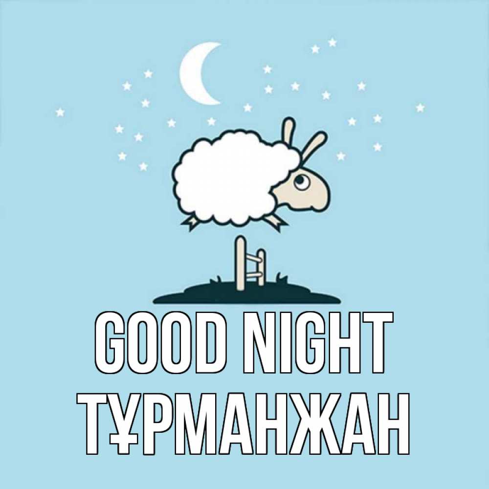 Greetings card с именем, ТҰРМАНЖАН Good night с животными сладких сноведений Greetings with text for free download 