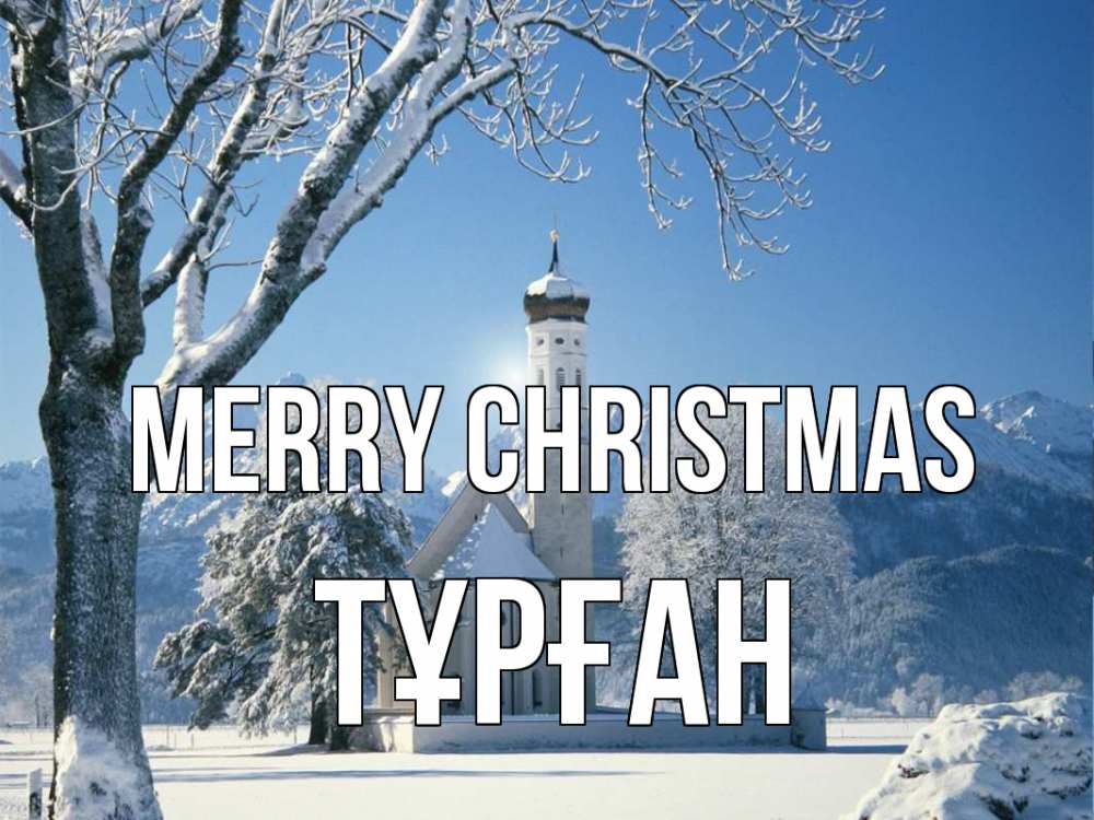Greetings card с именем, ТҰРҒАН Merry Christmas зима, храм, костел Greetings with text for free download 