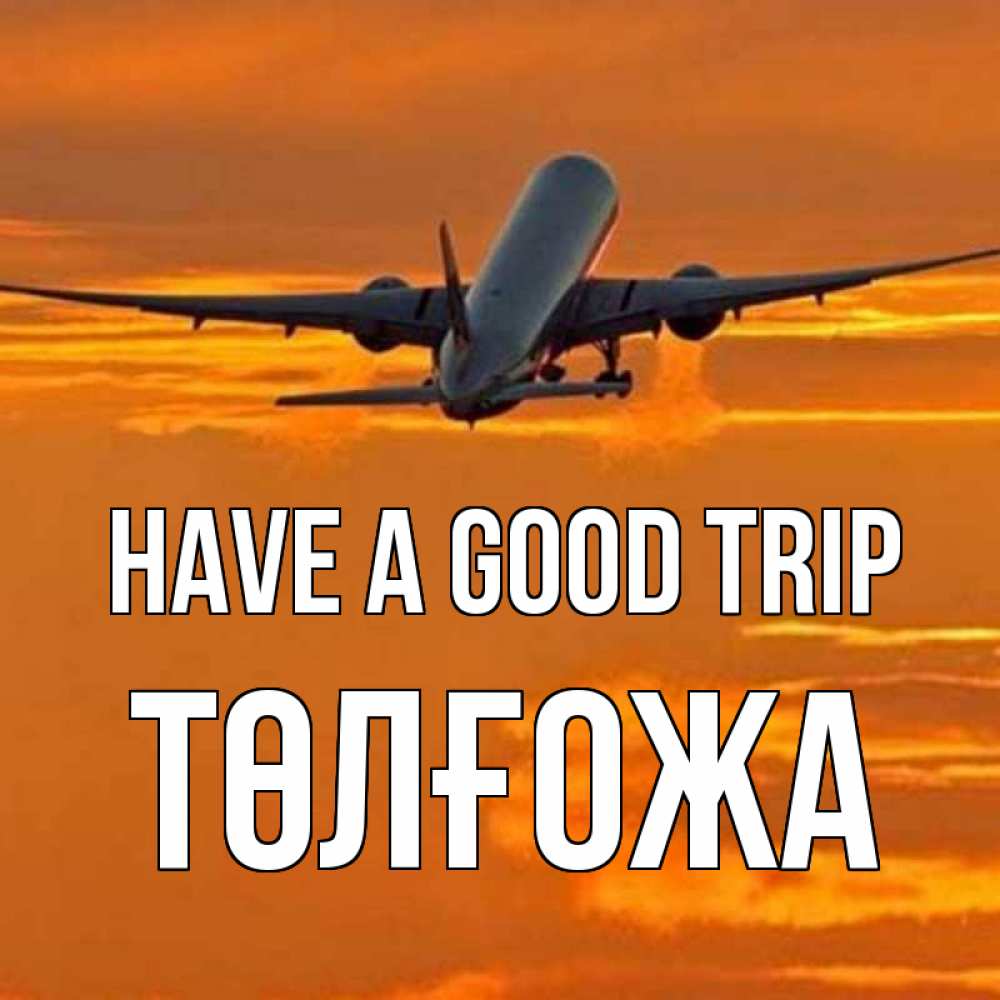 Greetings card с именем, ТӨЛҒОЖА Have a good trip оранжевое небо Greetings with text for free download 
