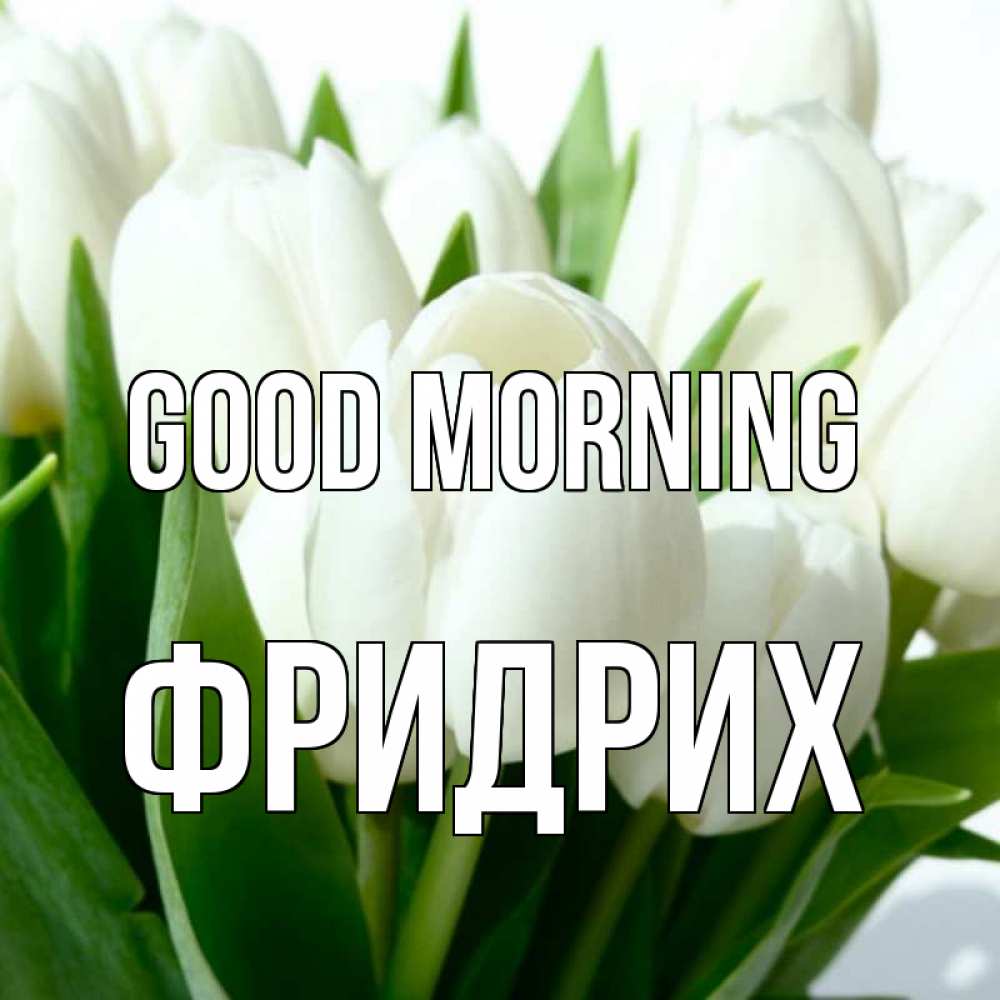 Greetings card с именем, Фридрих Good morning открытки на каждый день по именам Greetings with text for free download 
