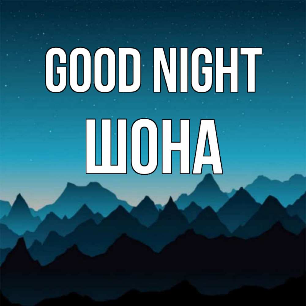 Greetings card с именем, ШОНА Good night сладких снов звездное небо Greetings with text for free download 