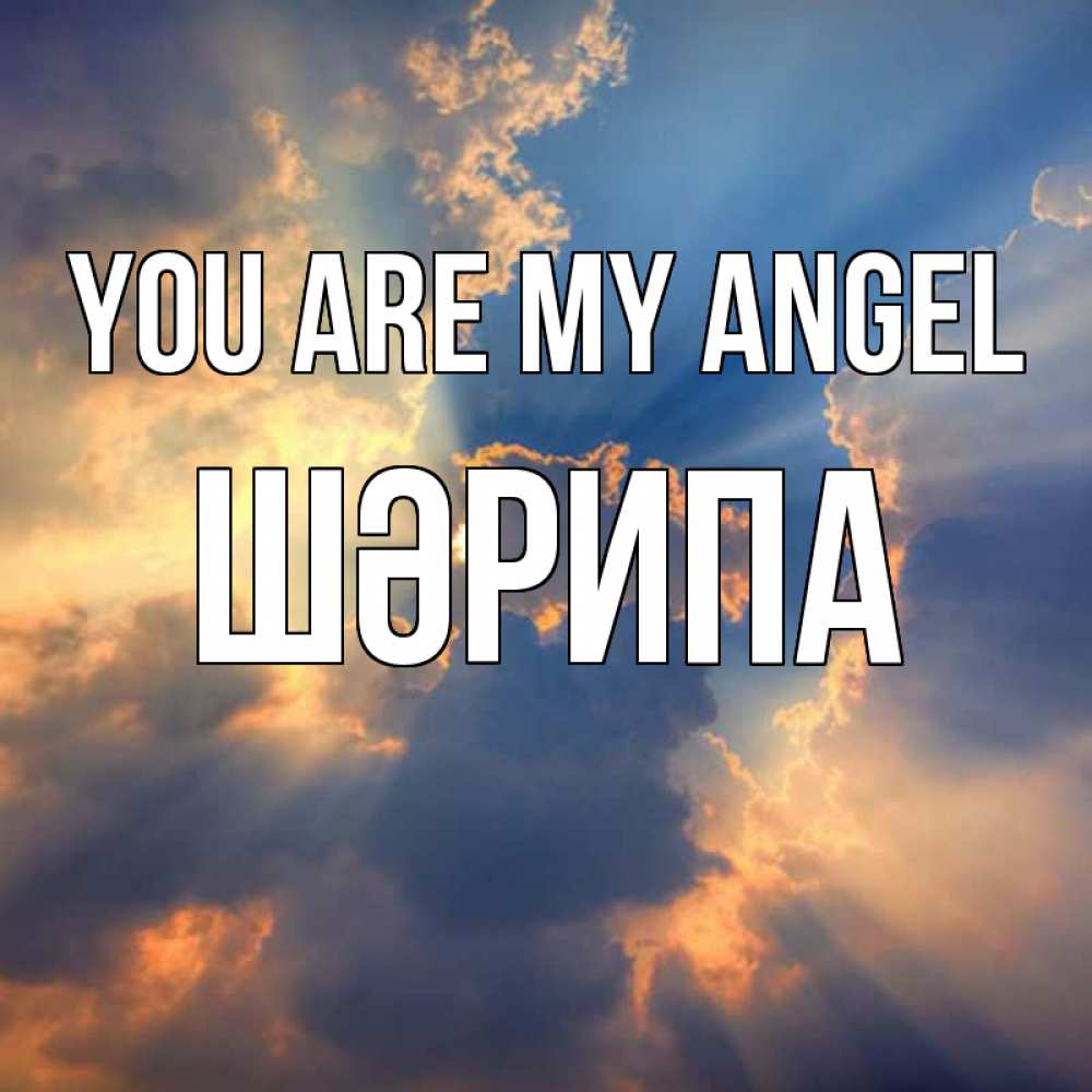 Greetings card с именем, ШӘРИПА You are my angel ангельский свет сквозь облака Greetings with text for free download 