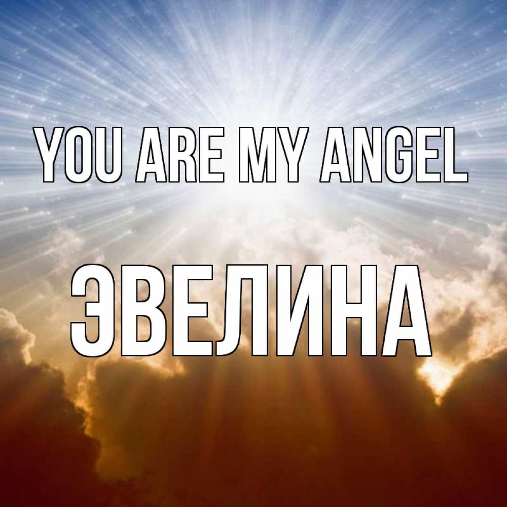 Greetings card с именем, Эвелина You are my angel ангельский свет на небе Greetings with text for free download 