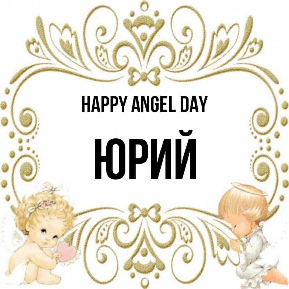 Greetings card с именем, Юрий happy angel day с именинами поздравляют два красивых ангела. Один с сердечком другой молится Greetings with text for free download 