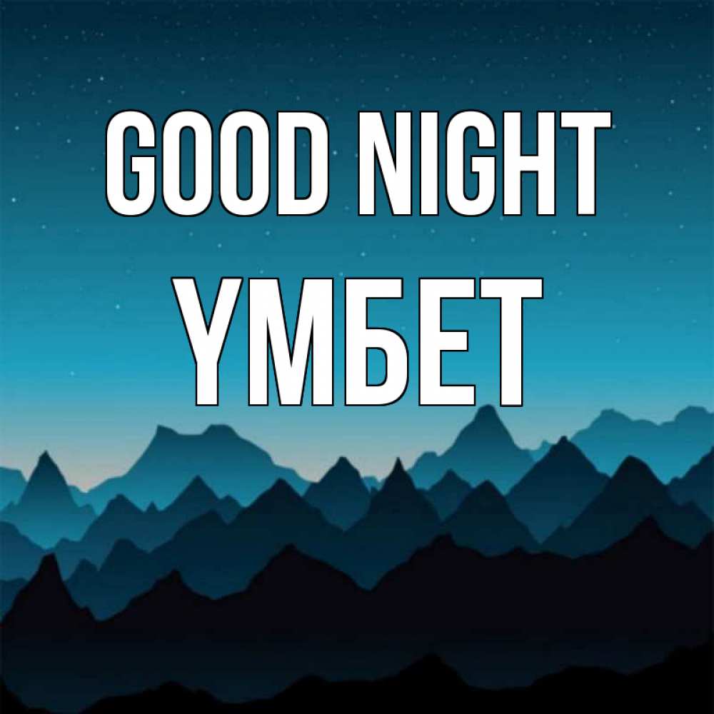 Greetings card с именем, ҮМБЕТ Good night сладких снов звездное небо Greetings with text for free download 