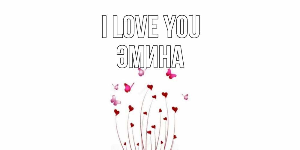 Greetings card с именем, ӘМИНА I love you бабо Greetings with text for free download 