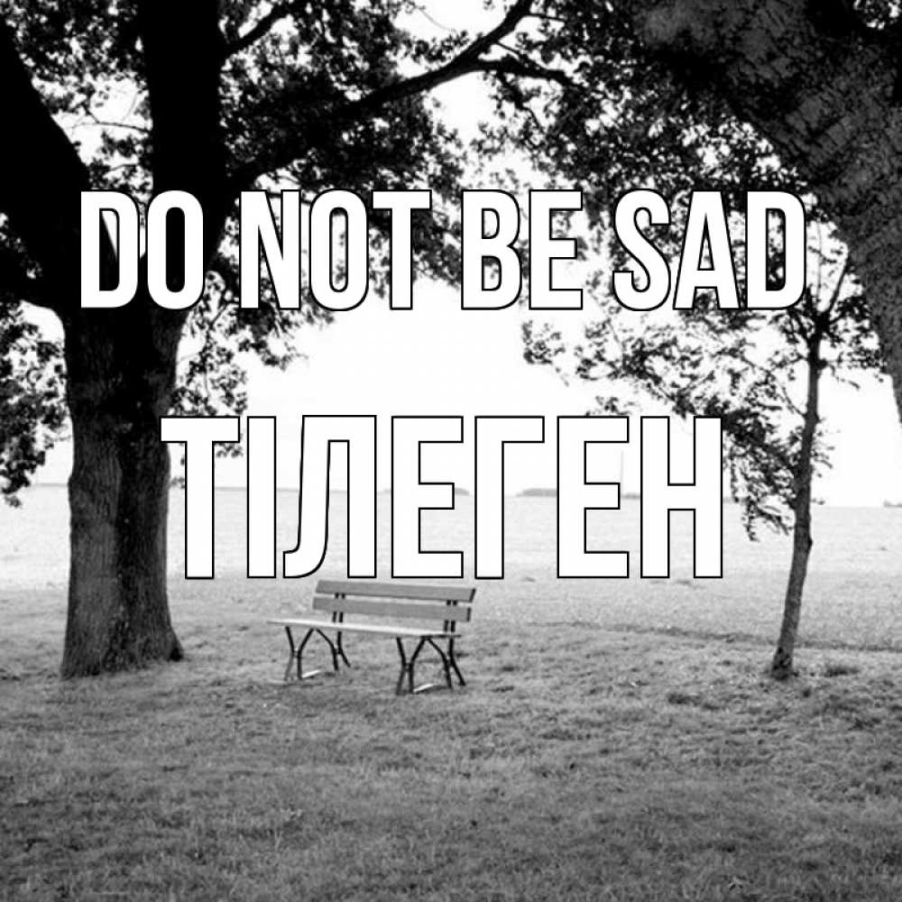 Greetings card с именем, ТІЛЕГЕН Do not be sad мощное дерево Greetings with text for free download 