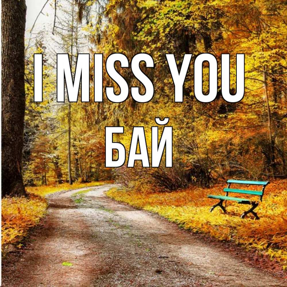 Greetings card с именем, Бай I miss you зеленая лавочка и осенний лес Greetings with text for free download 