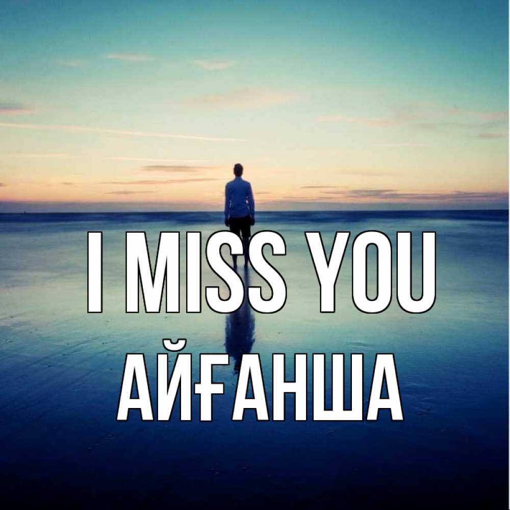 Greetings card с именем, АЙҒАНША I miss you зима Greetings with text for free download 
