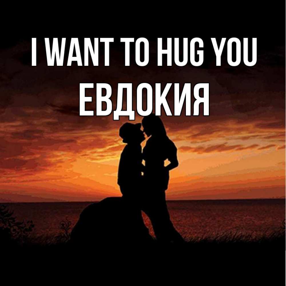 Greetings card с именем, Евдокия I want to hug you парень и девушка и оранжевое небо Greetings with text for free download 