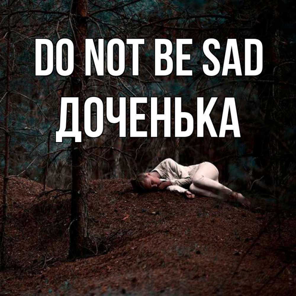 Greetings card с именем, Доченька Do not be sad лес Greetings with text for free download 