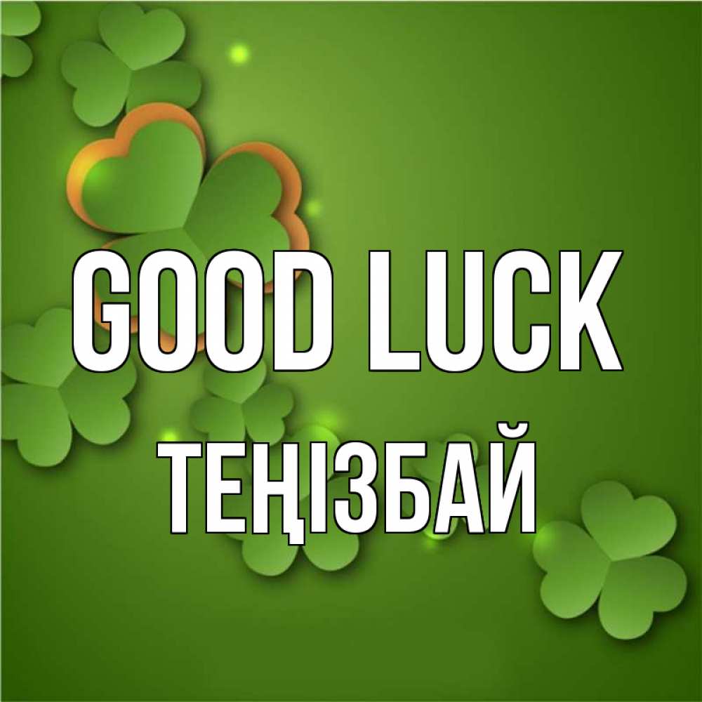 Greetings card с именем, ТЕҢІЗБАЙ Good luck много трехлистных листочков клевера Greetings with text for free download 