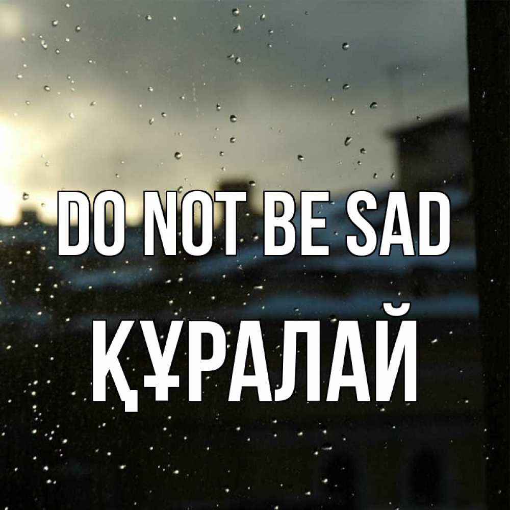 Greetings card с именем, ҚҰРАЛАЙ Do not be sad вид на крыши Greetings with text for free download 