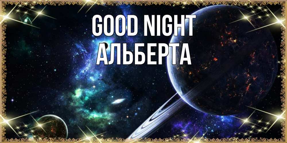Greetings card с именем, Альберта Good night сладких снов и спокойной ночи Greetings with text for free download 