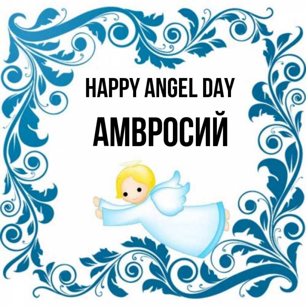 Greetings card с именем, Амвросий happy angel day девочка ангел и синяя рамка Greetings with text for free download 