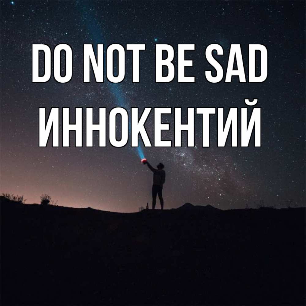 Greetings card с именем, Иннокентий Do not be sad луч света и млечный путь Greetings with text for free download 