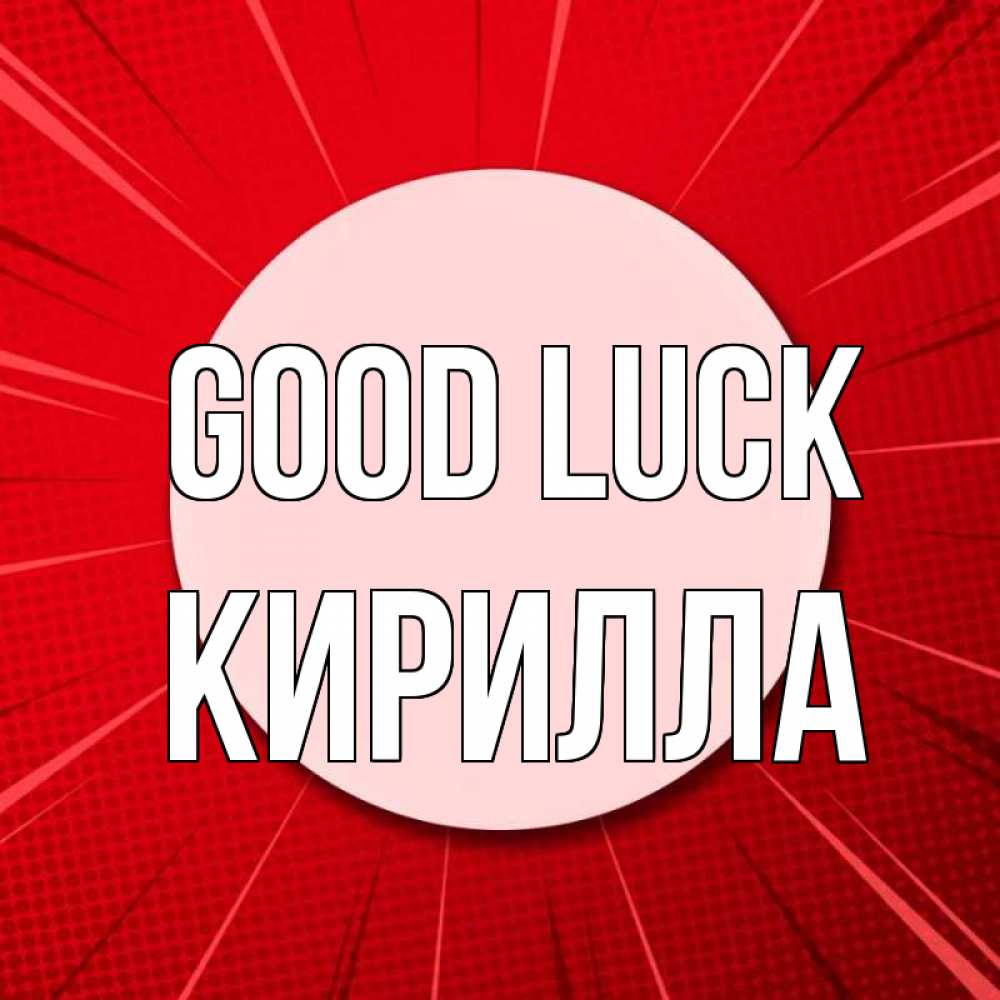 Greetings card с именем, Кирилла Good luck розовая кнопка Greetings with text for free download 