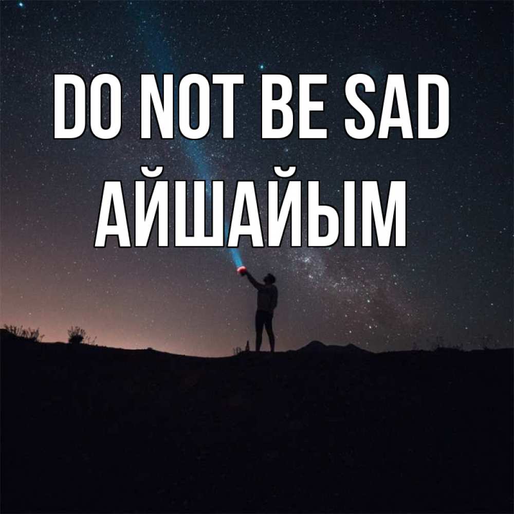 Greetings card с именем, АЙШАЙЫМ Do not be sad луч света и млечный путь Greetings with text for free download 