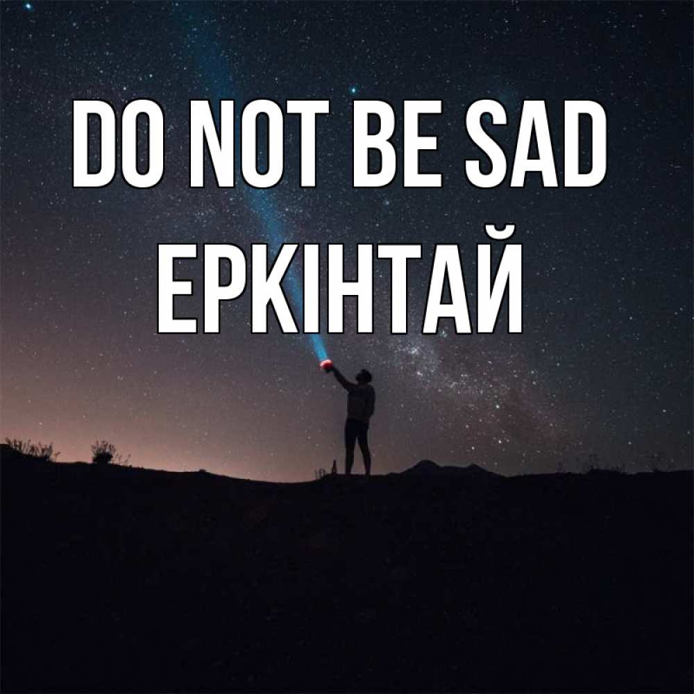 Greetings card с именем, Еркінтай Do not be sad луч света и млечный путь Greetings with text for free download 