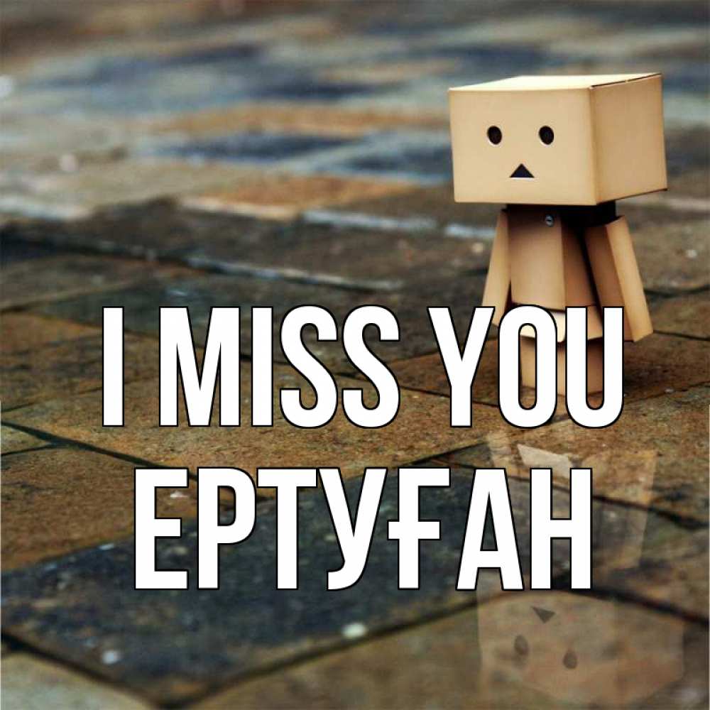 Greetings card с именем, Ертуған I miss you куколка из картона в стиле майнкрафт Greetings with text for free download 