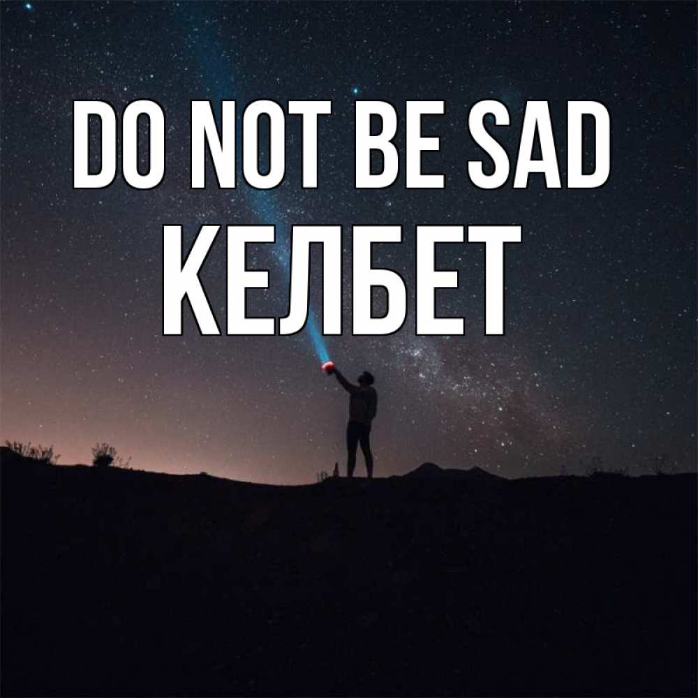 Greetings card с именем, КЕЛБЕТ Do not be sad луч света и млечный путь Greetings with text for free download 