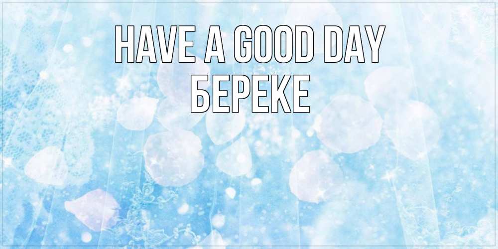 Greetings card с именем, Береке Have a good day зимняя тема Greetings with text for free download 