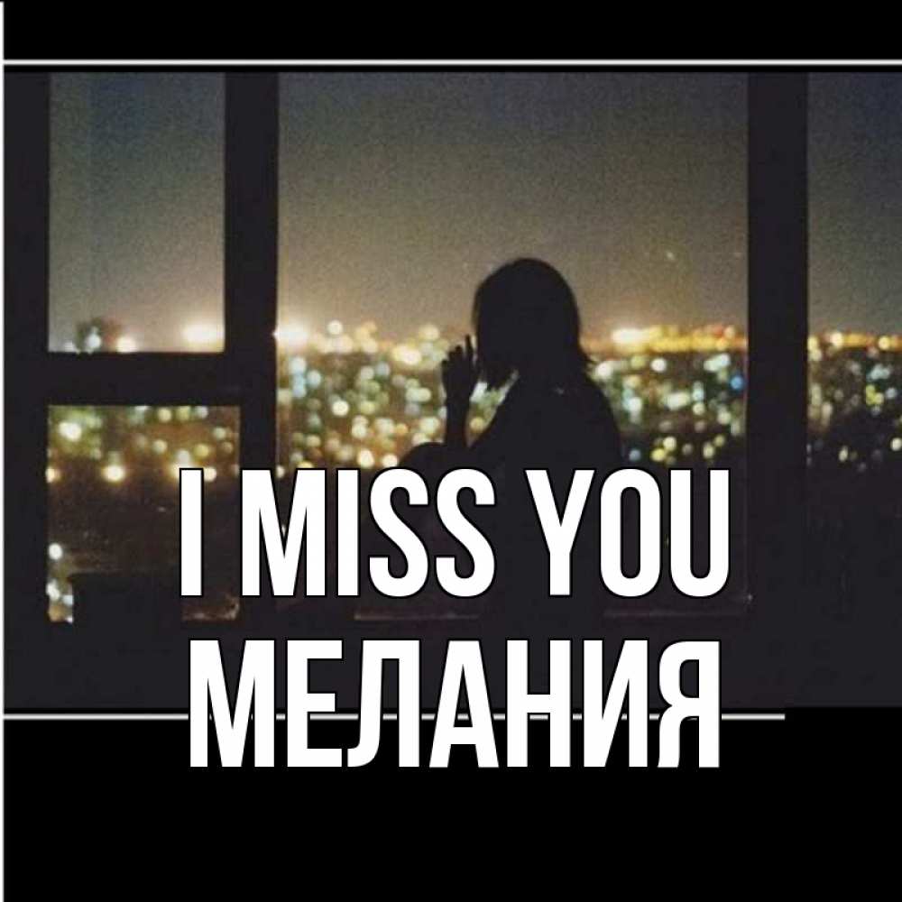 Greetings card с именем, Мелания I miss you у окна Greetings with text for free download 