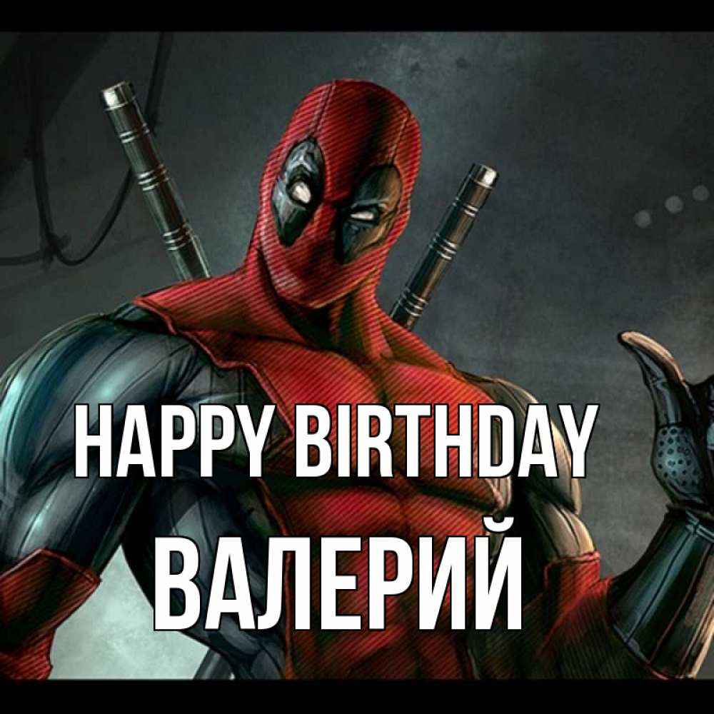 Greetings card с именем, Валерий Happy Birthday марвел супергерои Greetings with text for free download 