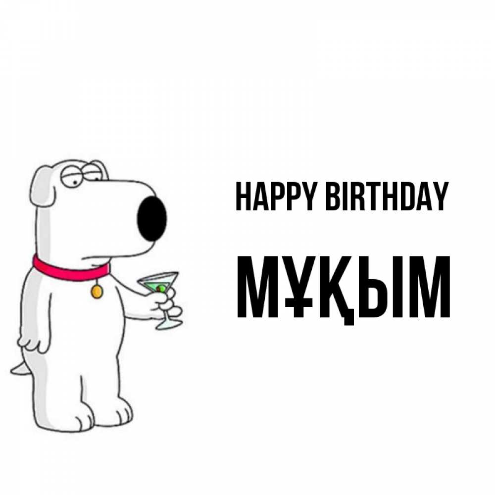 Greetings card с именем, МҰҚЫМ Happy Birthday песик с оливками Greetings with text for free download 