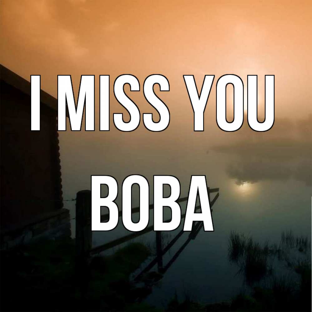 Greetings card с именем, Вова I miss you приходи ко мне на чай Greetings with text for free download 